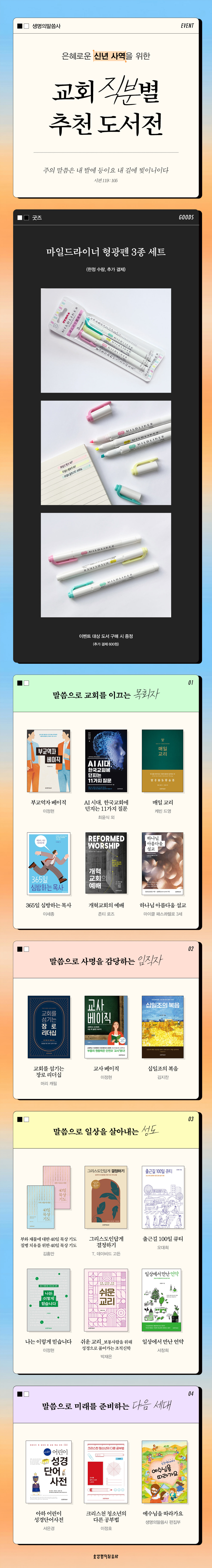 [생명의말씀사] 교회 직분별 추천 도서전